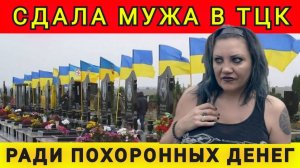 Чёрная вдова ВСУ. Сдала мужа ТЦК ради похоронных денег. Аня Колобок