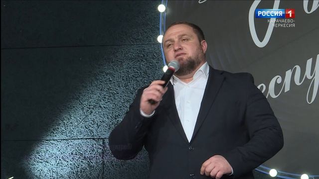 "Добрый вечер, республика!" (на черкесском языке)