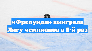 «Фрелунда» выиграла Лигу чемпионов в 5-й раз