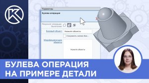 КОМПАС-3D v24: Булева операция на примере детали