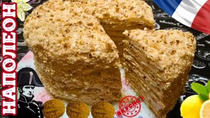 ЛЮБИМЫЙ ТОРТ НАПОЛЕОН С ГРЕЦКИМИ ОРЕХАМИ / Вкуснейший торт на праздничный стол