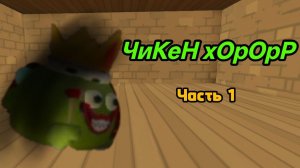Чикен Хоррор 1 побег от маньяка