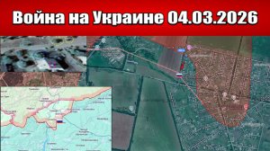 Сводка с фронта СВО и карта боевых действий на Украине сегодня 04.03.2026