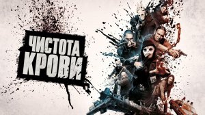 Чистота крови | Blood Quantum (2019)