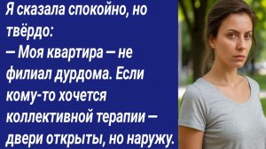 Истории со Смыслом/Я сказала спокойно, но твёрдо: — Моя квартира — не филиал дурдома/Аудиорассказ