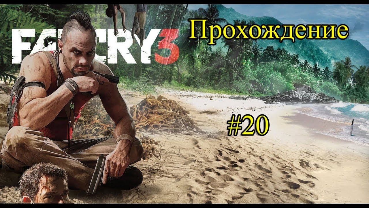 Прохождение Far Cry 3 серия 20