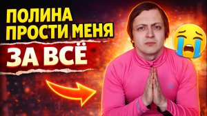 ПОЛИНА ПРОСТИ МЕНЯ ЗА ВСЁ...