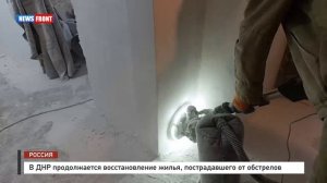 В ДНР продолжается восстановление жилья, пострадавшего от обстрелов