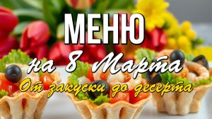🌷 Праздничный стол на 8 Марта - пора планировать меню!