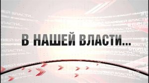 Программа "В нашей власти" от 03.03.2026