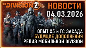 КРОССПЛЕЙ БУДЕТ!!! Обзор стрима разработчиков ⚡ Новости Division 2 ⚡ Опыт х5 ⚡ Расширение тайника
