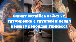 Фанат Metallica набил 72 татуировки с группой и попал в Книгу рекордов Гиннесса