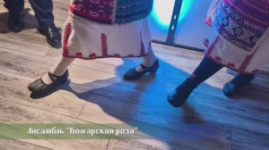 Ансамбль “Болгарская роза” - Урок по танци