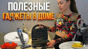 ПОЛЕЗНЫЕ ГАДЖЕТЫ В ДОМЕ