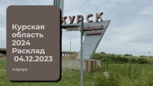 Курская область 2024 Расклад  04.12.2023