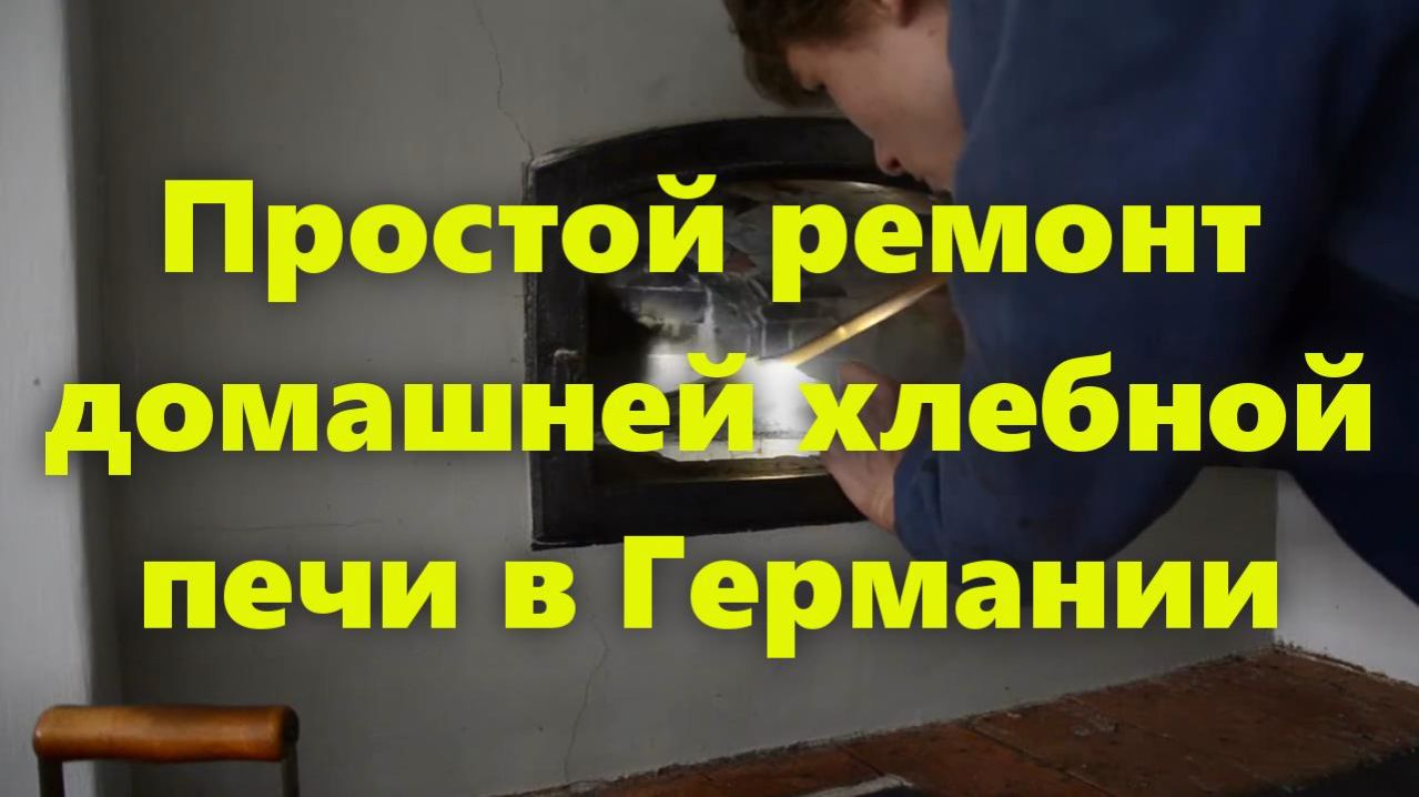 Домашняя печь для выпечки хлеба: простой ремонт печи своими руками в Германии.