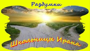 Школьницы Ирана...