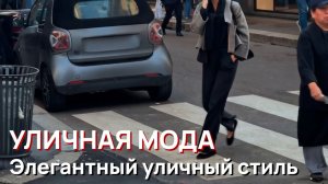Уличная мода - Элегантный уличный стиль Милана 2026