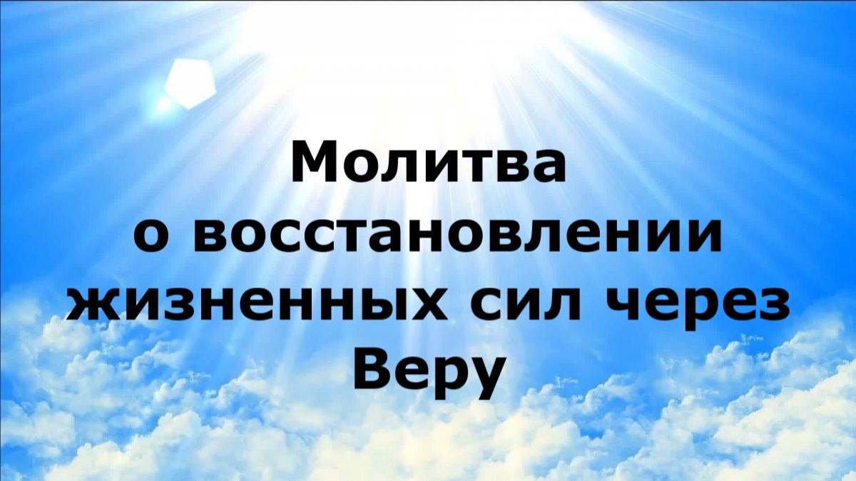 МОЛИТВА О ВОССТАНОВЛЕНИИ ЖИЗНЕННЫХ СИЛ ЧЕРЕЗ ВЕРУ #наянабелосвет