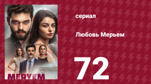 Любовь Мерьем 72 серия (сериал, 2017)