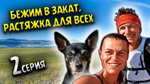 НЕВЕРОЯТНЫЙ ЗАБЕГ в Хакасии! Озеро Шира, историческая стела и комплексная растяжка для всех! / #2