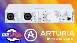 Звуковая карта Arturia MiniFuse 2 OTG - стрим и запись на два устройства!