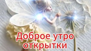 Доброе утро: открытки с пожеланиями добра ✨🌸