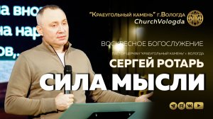 СИЛА МЫСЛИ | СЕРГЕЙ РОТАРЬ | 01.03.2026
