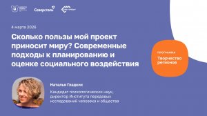 Вебинар «Сколько пользы мой проект приносит миру?»