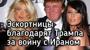 Эскортницы благодарят Трампа за войну против Ирана. Хаменеи нанес мощный удар из могилы