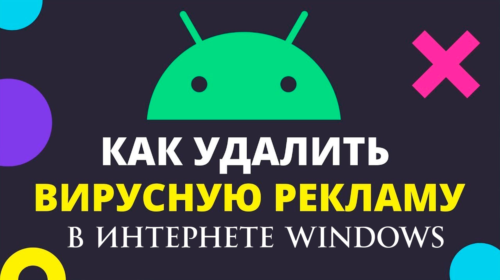 КАК Полностью Отключить Заблокировать ВСЮ Рекламу в интернете Windows