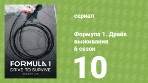 Формула 1. Драйв выживания 6 сезон 10 серия (документальный сериал, 2024)