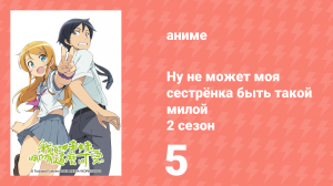 Ну не может моя сестрёнка быть такой милой 2 сезон 5 серия (аниме-сериал, 2013)