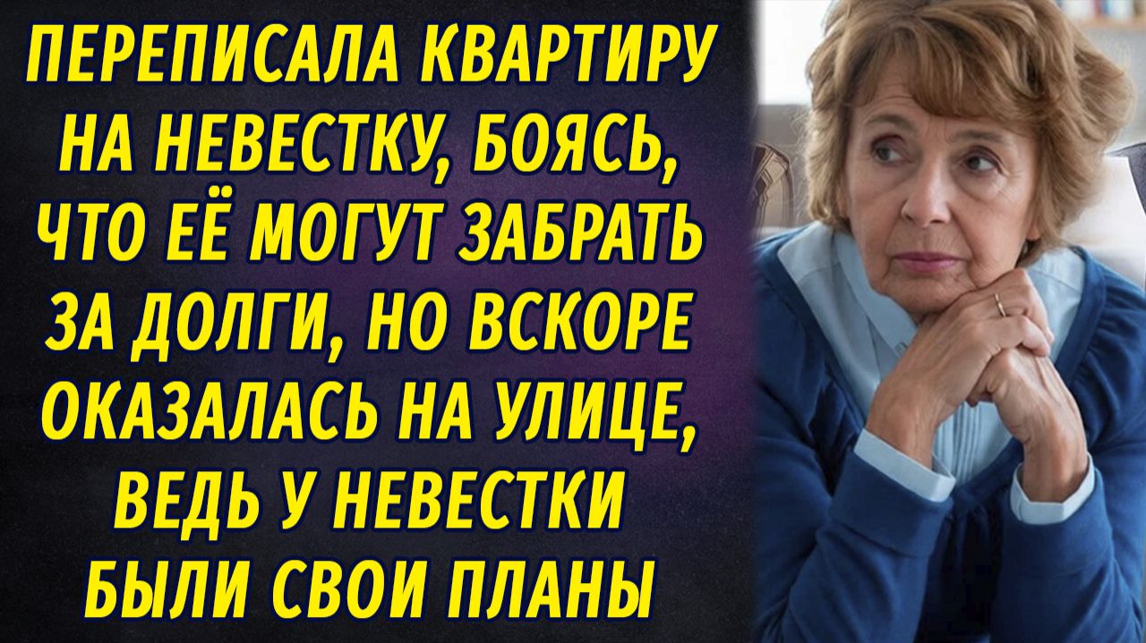 Переписала квартиру на невестку, а через месяц оказалась на улице