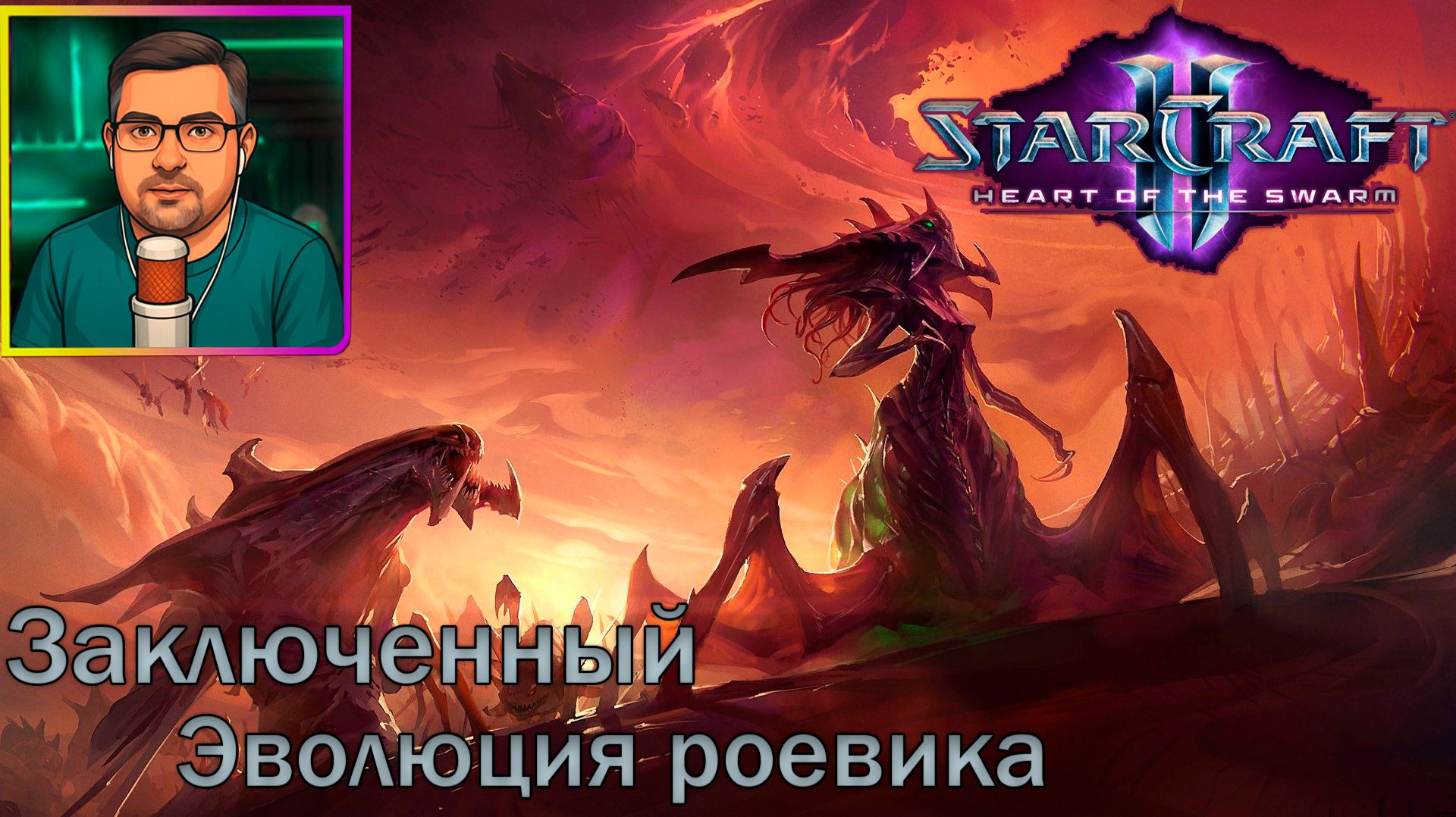 StarCraft II: Heart of the Swarm | Прохождение ▶ Заключенный | Эволюция роевика №17