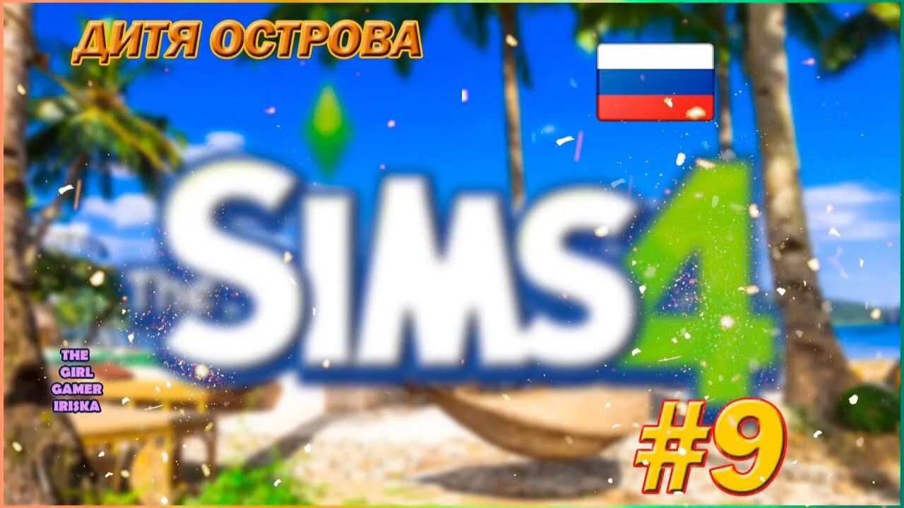 СЕРИАЛ ДИТЯ ОСТРОВА THЕ SIMS  4 ✯ С ВЕЧЕРИНКИ