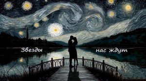 Звезды нас ждут