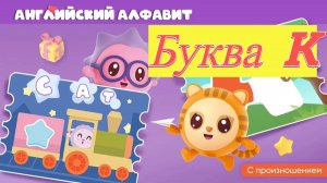 Малышарики учим английский алфавит буква K развивающая игра