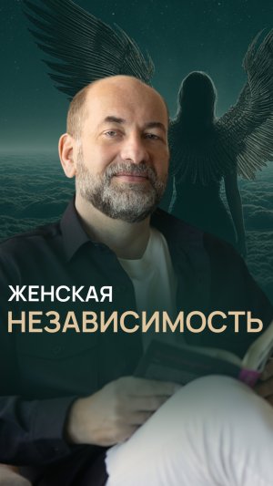 Женская независимость