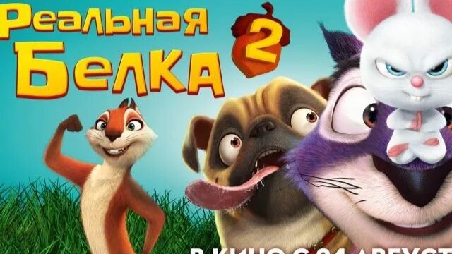 Реальная белка 2 Чокнутый от природы - Трейлер 1 Русский 2017