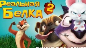 Реальная белка 2 Чокнутый от природы - Трейлер 1 Русский 2017
