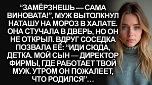 “Иди сюда! Мой сын — босс твоего мужа!”, позвала соседка Наташу, выгнанную на мороз в халате...