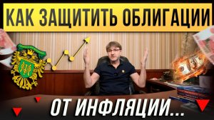 Как защитить ОБЛИГАЦИИ от ИНФЛЯЦИИ ?!