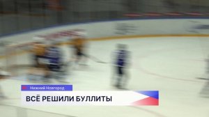 Хоккеисты «Торпедо-Горький» обыграли ХК «Челны» из Набережных Челнов в рамках Чемпионата ВХЛ