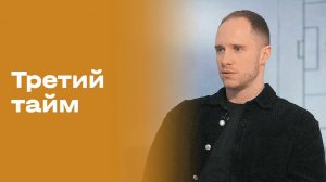 Мирослав Лобанцев. «Третий тайм». Выпуск № 235 от 04.03.2026