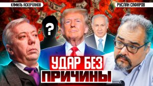 Разрушение Ближнего Востока, или план Трампа в войне с Ираном | Кямиль Аскерханов и Руслан Сафаров