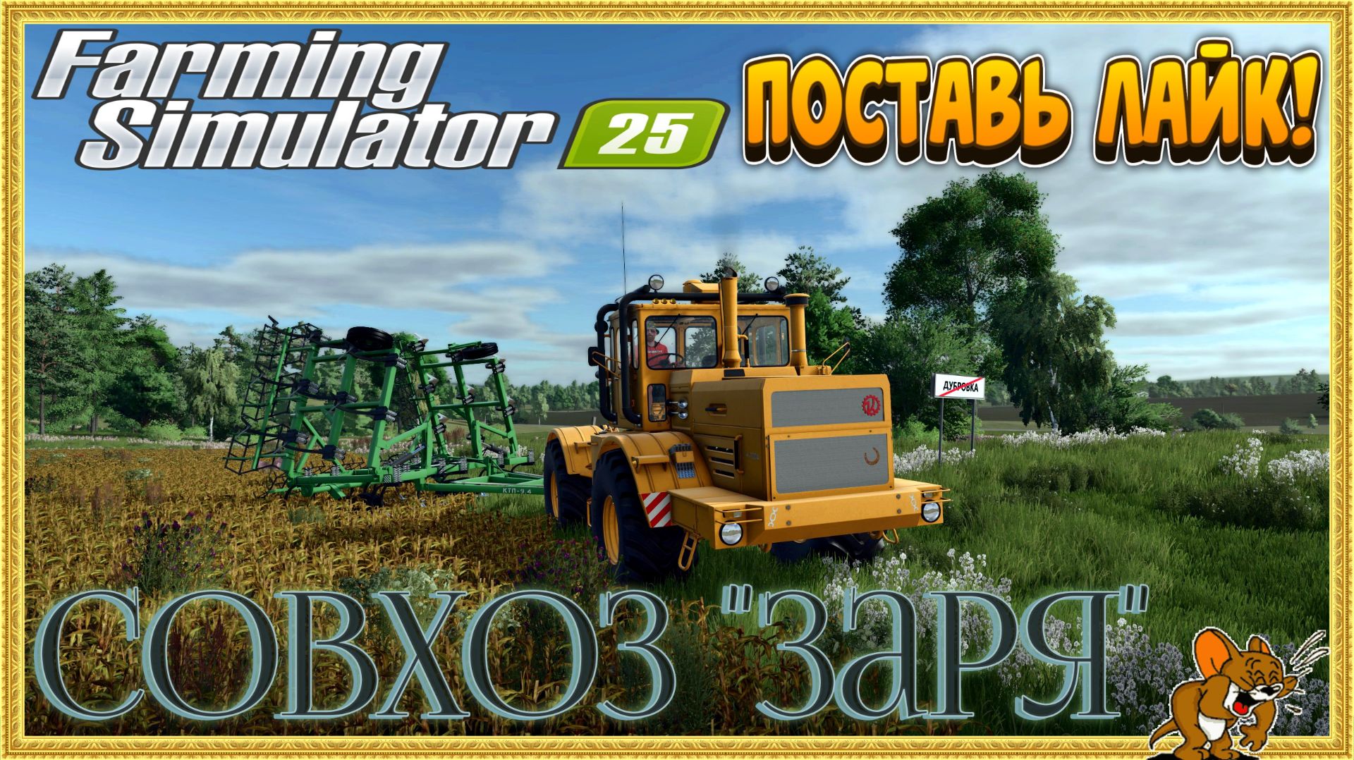 👨🌾Farming Simulator 25👨🌾Совхоз "Заря" Все Трудимся Стрим №17