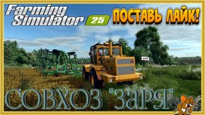 👨🌾Farming Simulator 25👨🌾Совхоз "Заря" Все Трудимся Стрим №17
