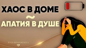 Апатия в душе: как превратить её в энергию через уборку.