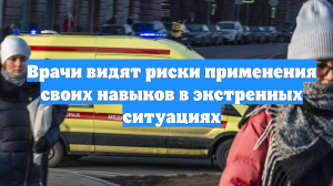 Врачи видят риски применения своих навыков в экстренных ситуациях